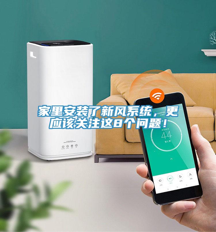 家里安裝了新風系統，更應該關注這8個問題！