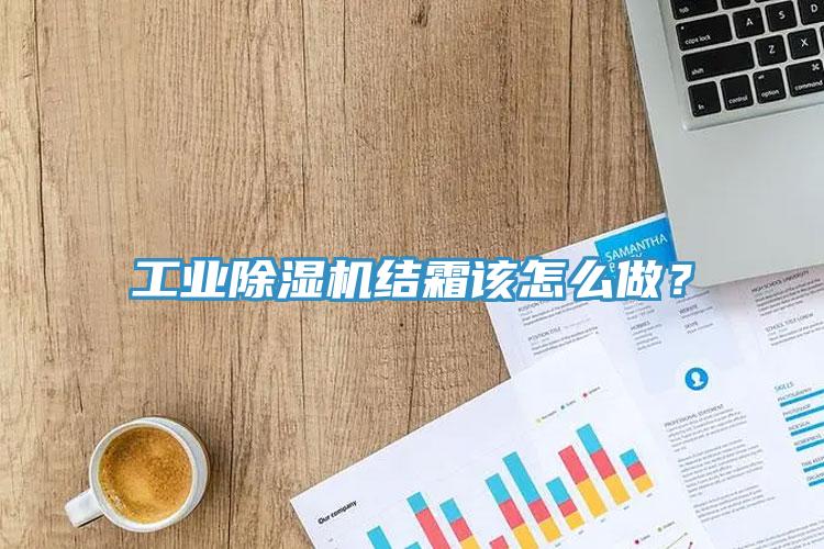 工業除濕機結霜該怎么做？