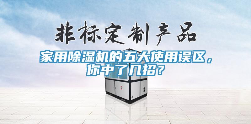家用除濕機的五大使用誤區，你中了幾招？