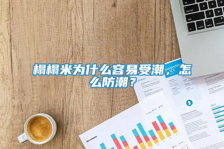 榻榻米為什么容易受潮，怎么防潮？