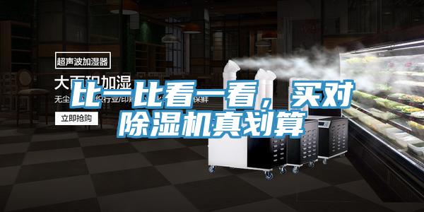 比一比看一看，買對除濕機真劃算