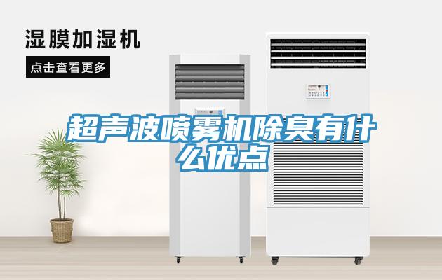 超聲波噴霧機(jī)除臭有什么優(yōu)點