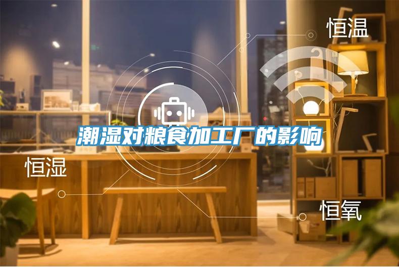 潮濕對(duì)糧食加工廠(chǎng)的影響