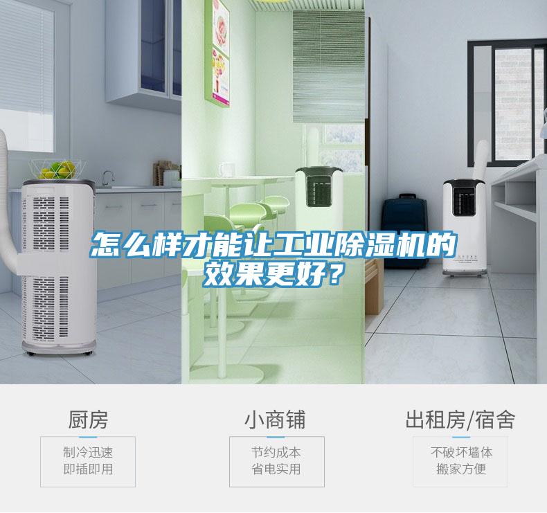 怎么樣才能讓工業(yè)除濕機的效果更好？