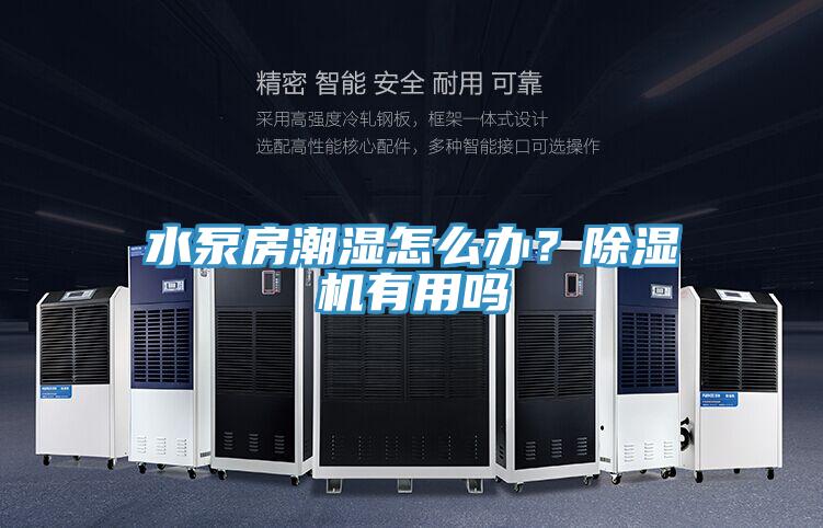 水泵房潮濕怎么辦？除濕機有用嗎