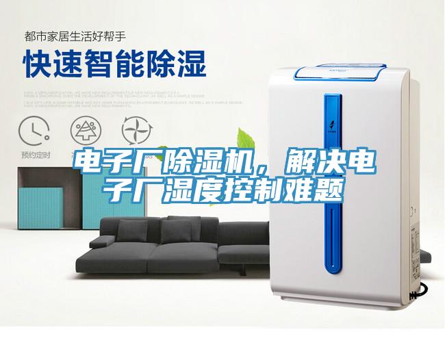 電子廠除濕機，解決電子廠濕度控制難題