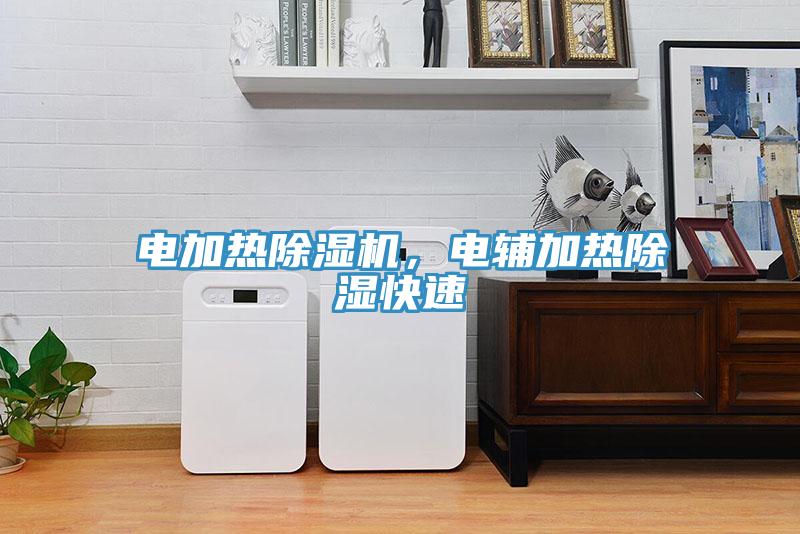 電加熱除濕機，電輔加熱除濕快速