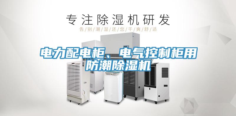 電力配電柜、電氣控制柜用防潮除濕機