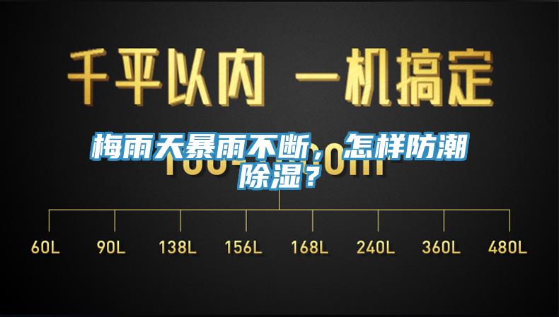 梅雨天暴雨不斷，怎樣防潮除濕？
