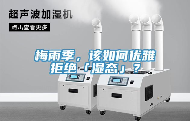 梅雨季，該如何優(yōu)雅拒絕「濕態(tài)」？