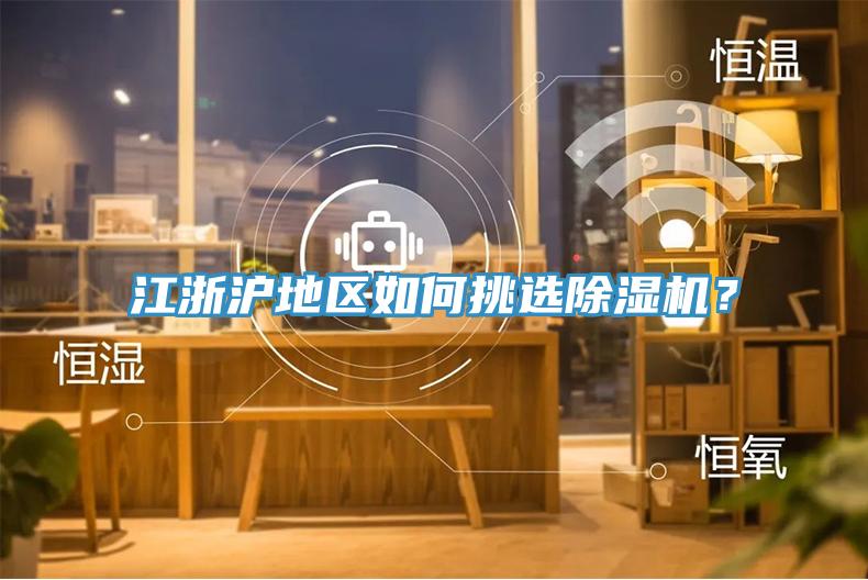 江浙滬地區如何挑選除濕機？