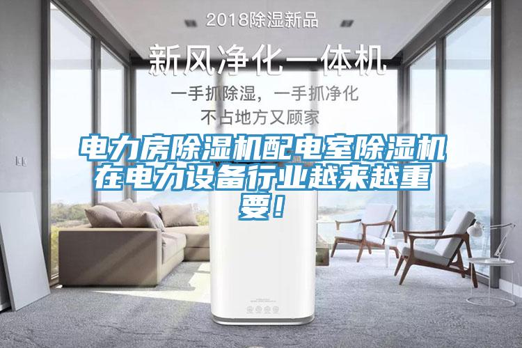 電力房除濕機配電室除濕機在電力設備行業越來越重要！