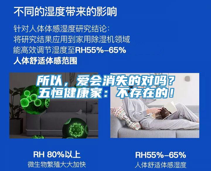 所以，愛會消失的對嗎？五恒健康家：不存在的！