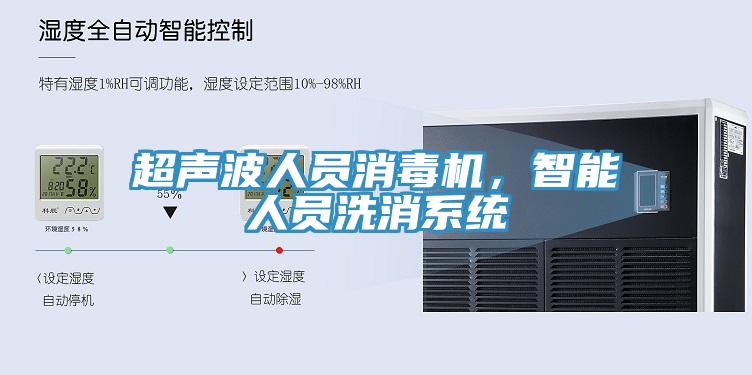 超聲波人員消毒機，智能人員洗消系統(tǒng)