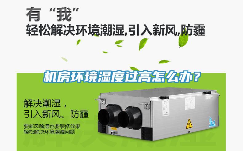 機(jī)房環(huán)境濕度過(guò)高怎么辦？