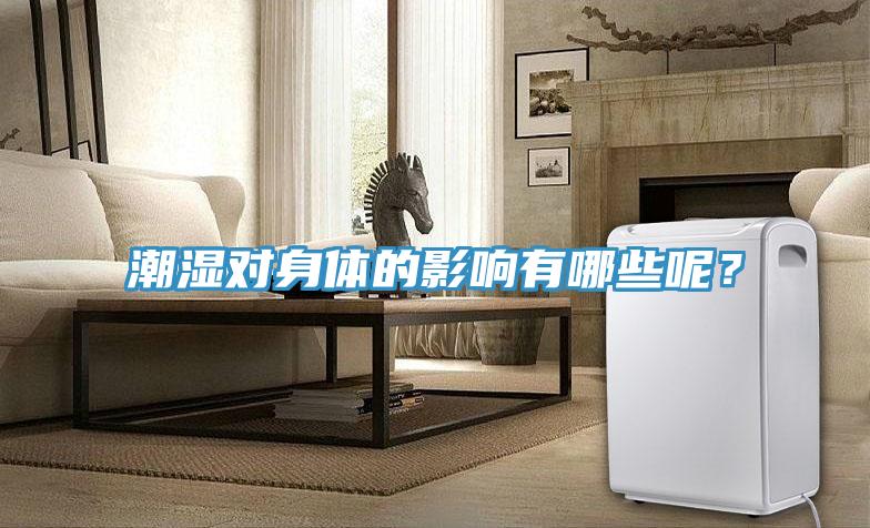 潮濕對身體的影響有哪些呢？