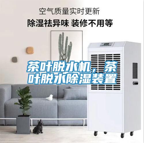茶葉脫水機，茶葉脫水除濕裝置