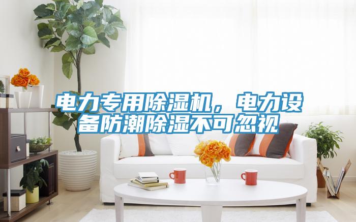 電力專用除濕機，電力設備防潮除濕不可忽視