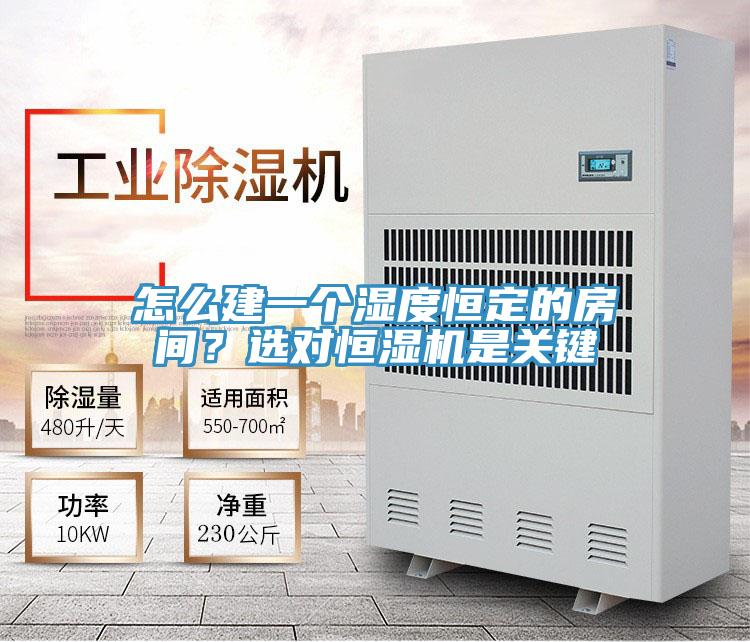 怎么建一個(gè)濕度恒定的房間？選對恒濕機(jī)是關(guān)鍵