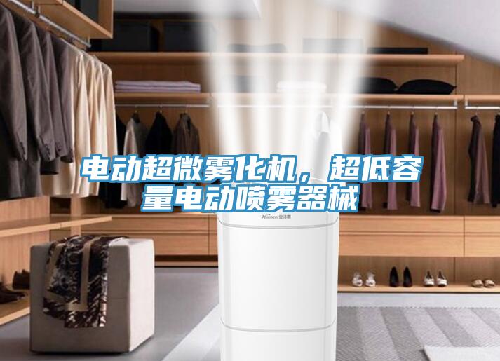 電動超微霧化機，超低容量電動噴霧器械