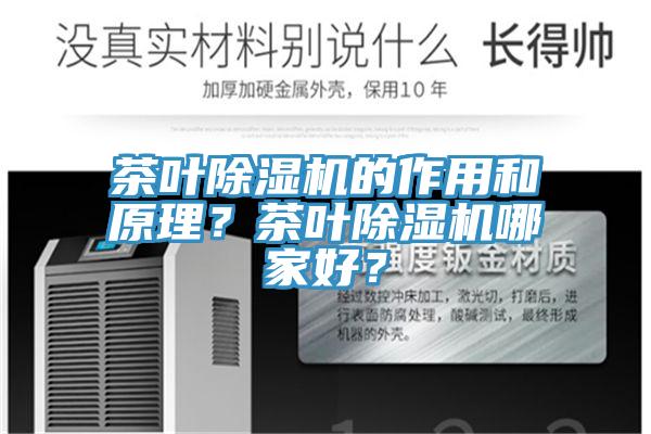 茶葉除濕機的作用和原理？茶葉除濕機哪家好？