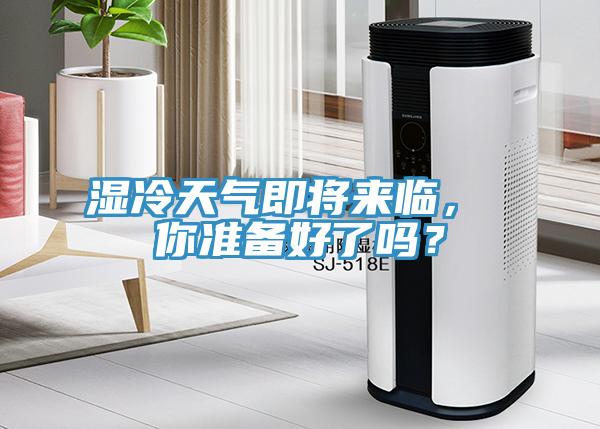 濕冷天氣即將來臨， 你準備好了嗎？