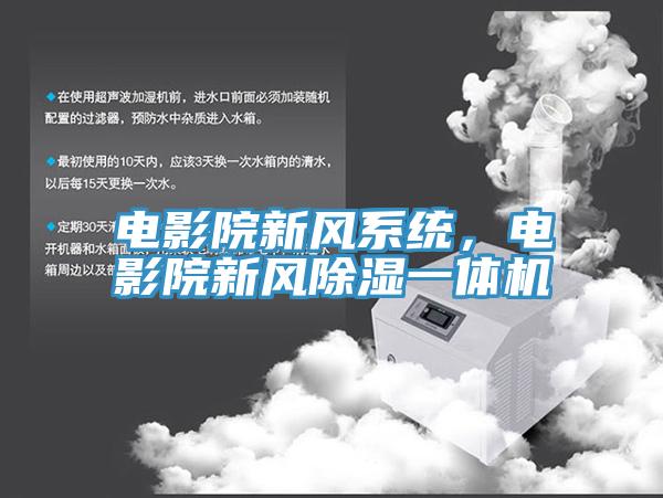電影院新風系統，電影院新風除濕一體機