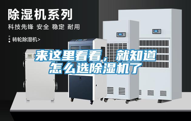 來(lái)這里看看，就知道怎么選除濕機(jī)了