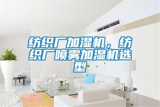 紡織廠加濕機，紡織廠噴霧加濕機選型
