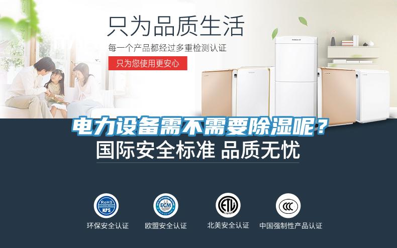 電力設備需不需要除濕呢？