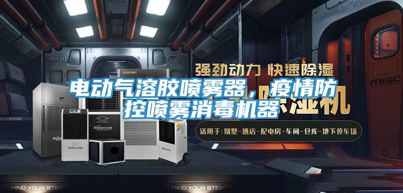 電動氣溶膠噴霧器，疫情防控噴霧消毒機器