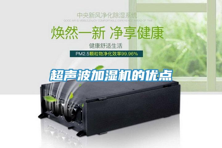 超聲波加濕機(jī)的優(yōu)點