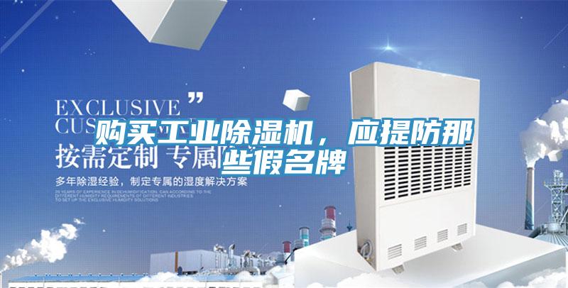 購買工業除濕機，應提防那些假名牌