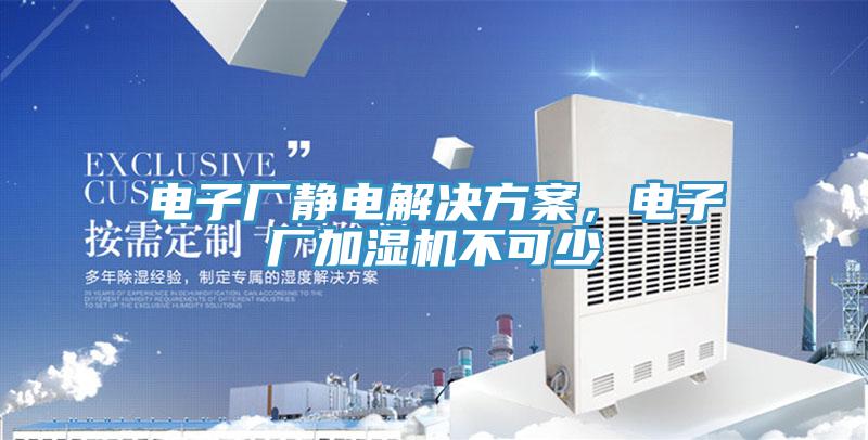 電子廠靜電解決方案，電子廠加濕機不可少
