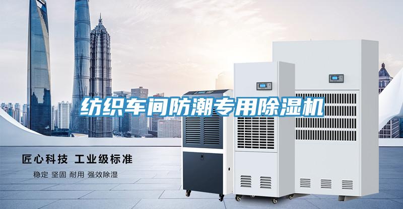 紡織車(chē)間防潮專(zhuān)用除濕機(jī)