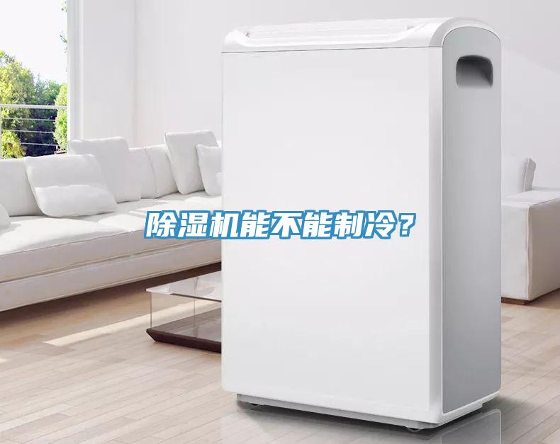 除濕機能不能制冷？
