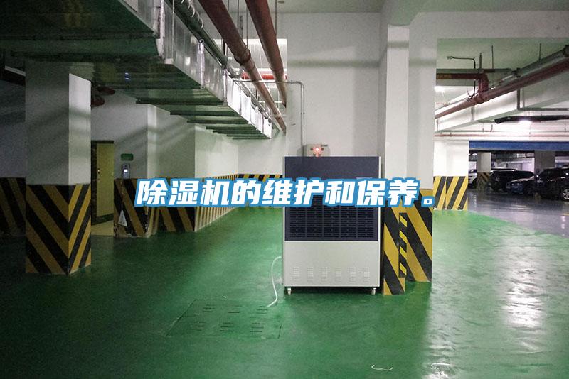 除濕機的維護和保養。
