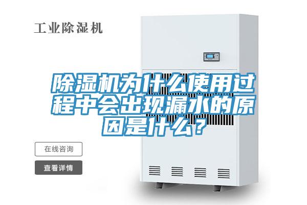 除濕機為什么使用過程中會出現漏水的原因是什么？