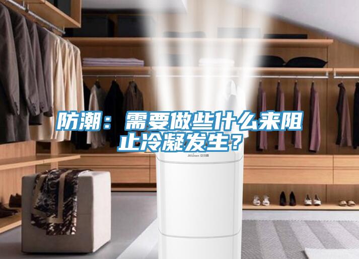 防潮：需要做些什么來阻止冷凝發(fā)生？