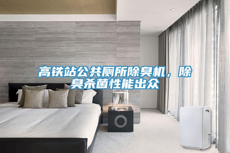 高鐵站公共廁所除臭機，除臭殺菌性能出眾