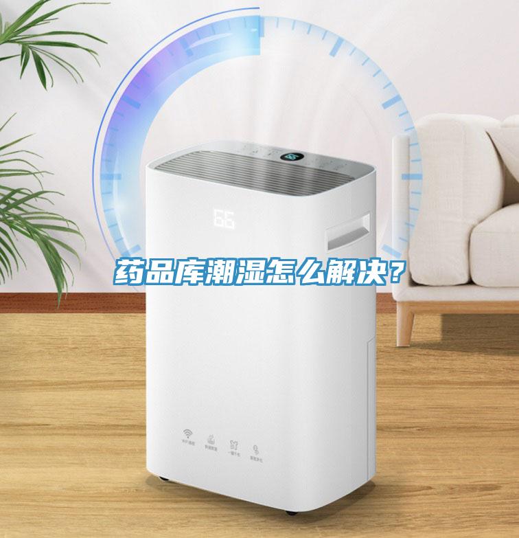藥品庫潮濕怎么解決？