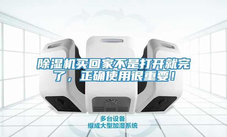 除濕機(jī)買回家不是打開(kāi)就完了，正確使用很重要！