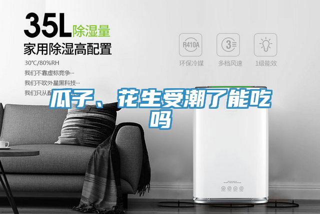 瓜子、花生受潮了能吃嗎