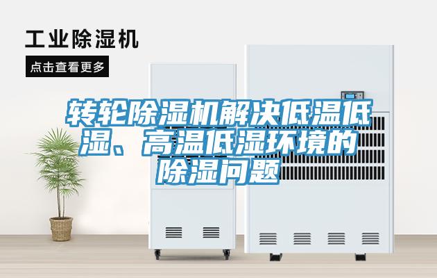 轉輪除濕機解決低溫低濕、高溫低濕環境的除濕問題