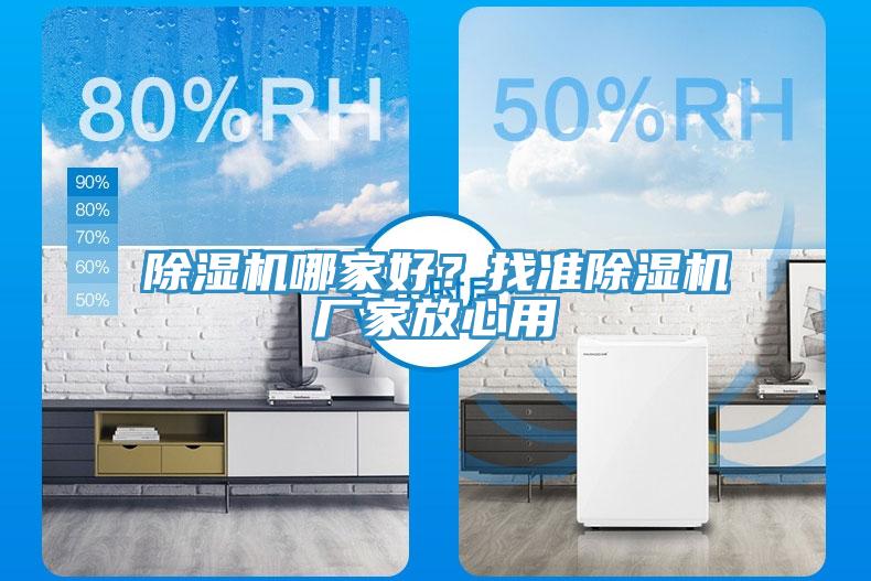 除濕機哪家好？找準(zhǔn)除濕機廠家放心用