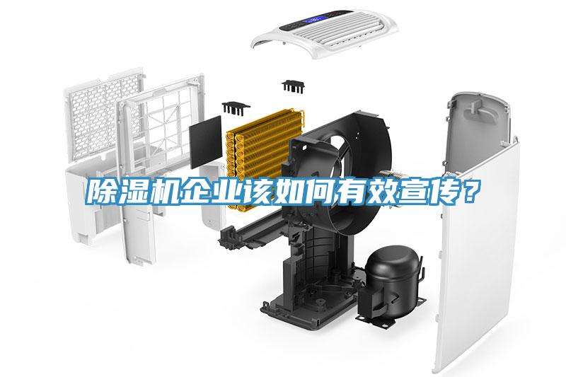 除濕機(jī)企業(yè)該如何有效宣傳？