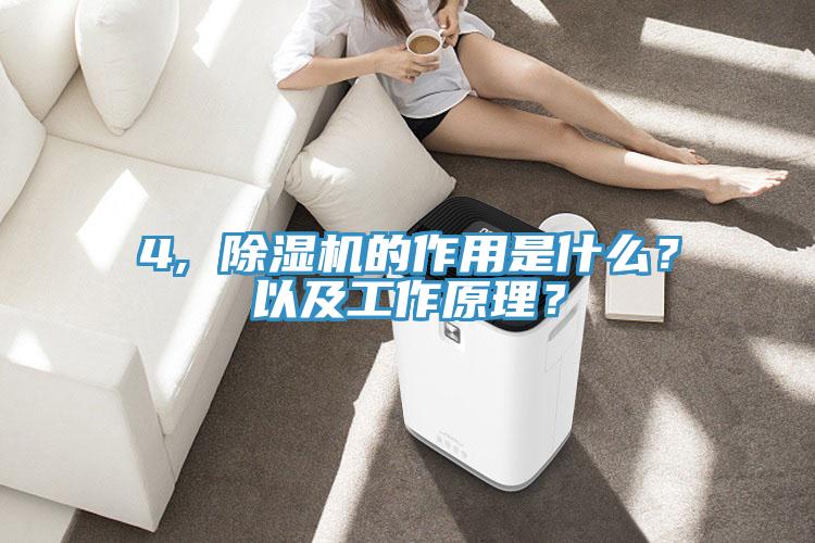 4, 除濕機的作用是什么？以及工作原理？