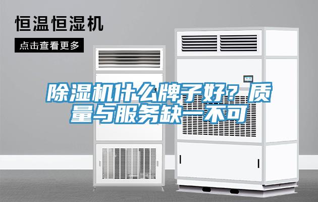 除濕機(jī)什么牌子好？質(zhì)量與服務(wù)缺一不可
