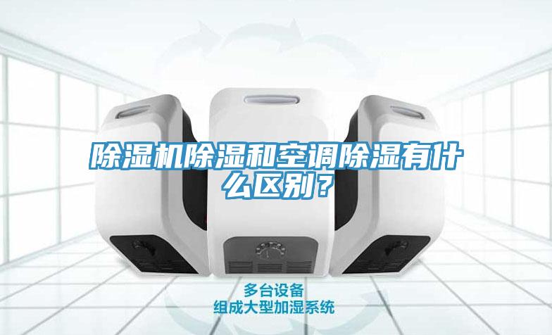 除濕機除濕和空調除濕有什么區別？