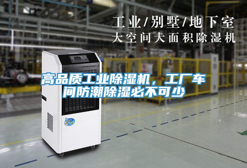 高品質(zhì)工業(yè)除濕機(jī)，工廠(chǎng)車(chē)間防潮除濕必不可少